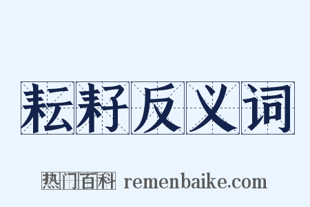 耘耔反义词是什么意思的图片